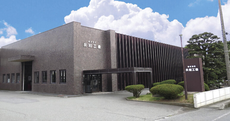 「共和工機」を知る