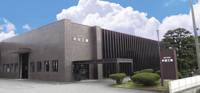 「共和工機」を知る