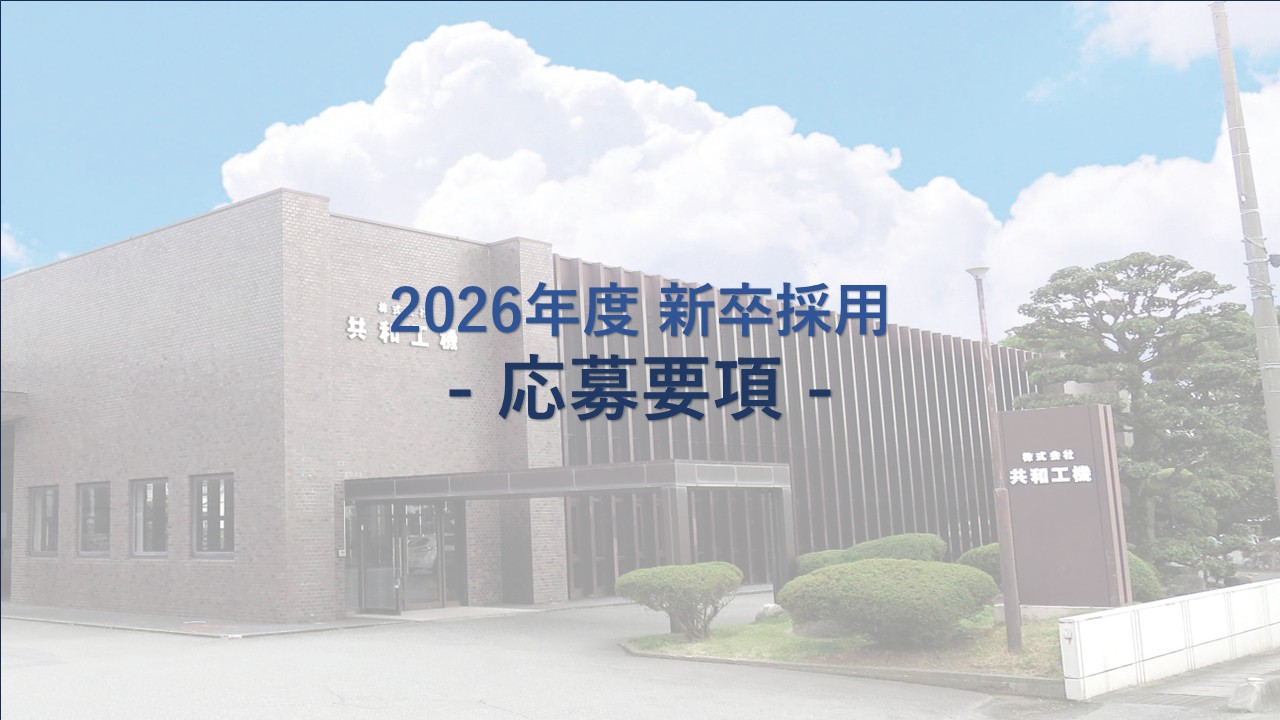 [ 新卒求人のお知らせ　(2026年度版) ]