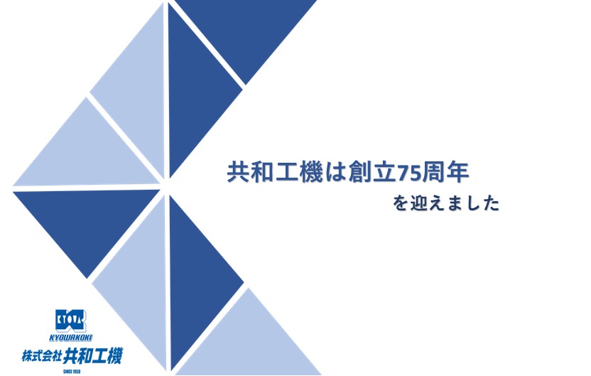共和工機は創立75周年を迎えました