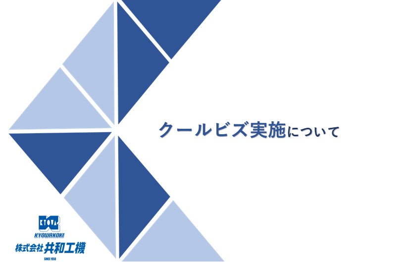 クールビズ実施のお知らせ