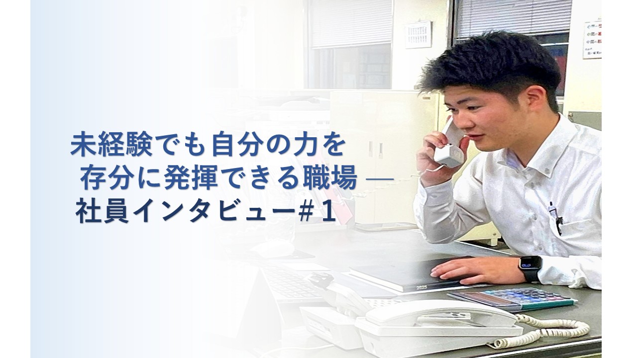 未経験でも自分の力を存分に発揮できる職場 —　　社員インタビュー#1