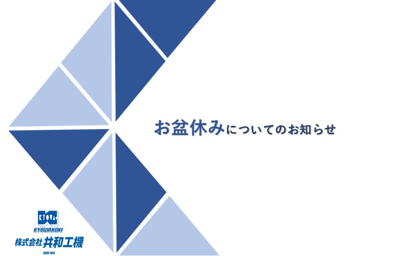 お盆休みについてのお知らせ