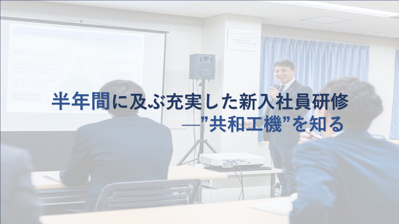 半年間に及ぶ充実した新入社員研修 —”共和工機”を知る