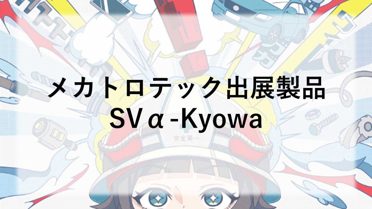 メカトロテック出展製品紹介　SVα-Kyowa