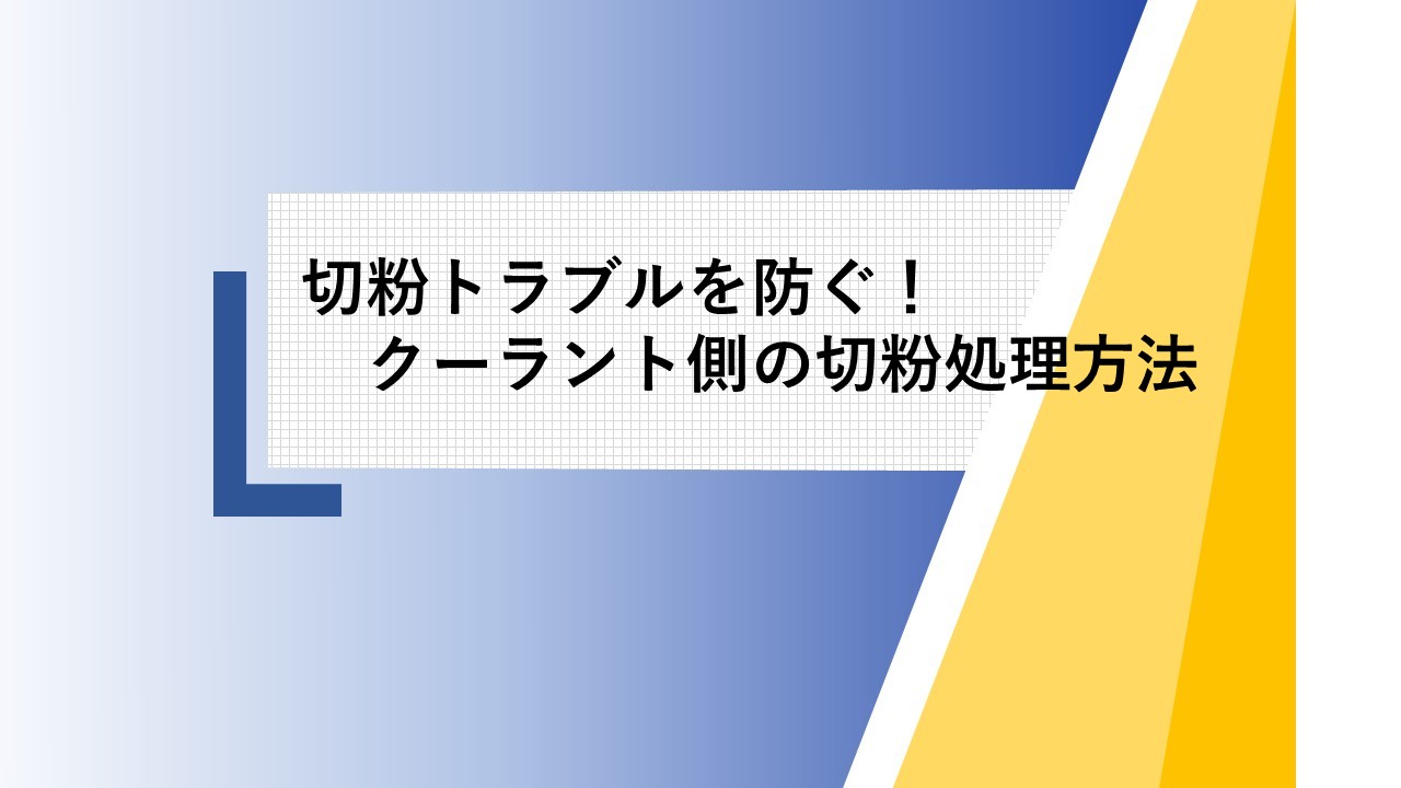 切粉トラブルを防ぐ！クーラント側の切粉処理方法