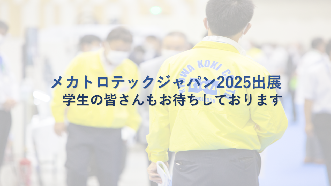 MECT出展　学生の皆さんもお待ちしております
