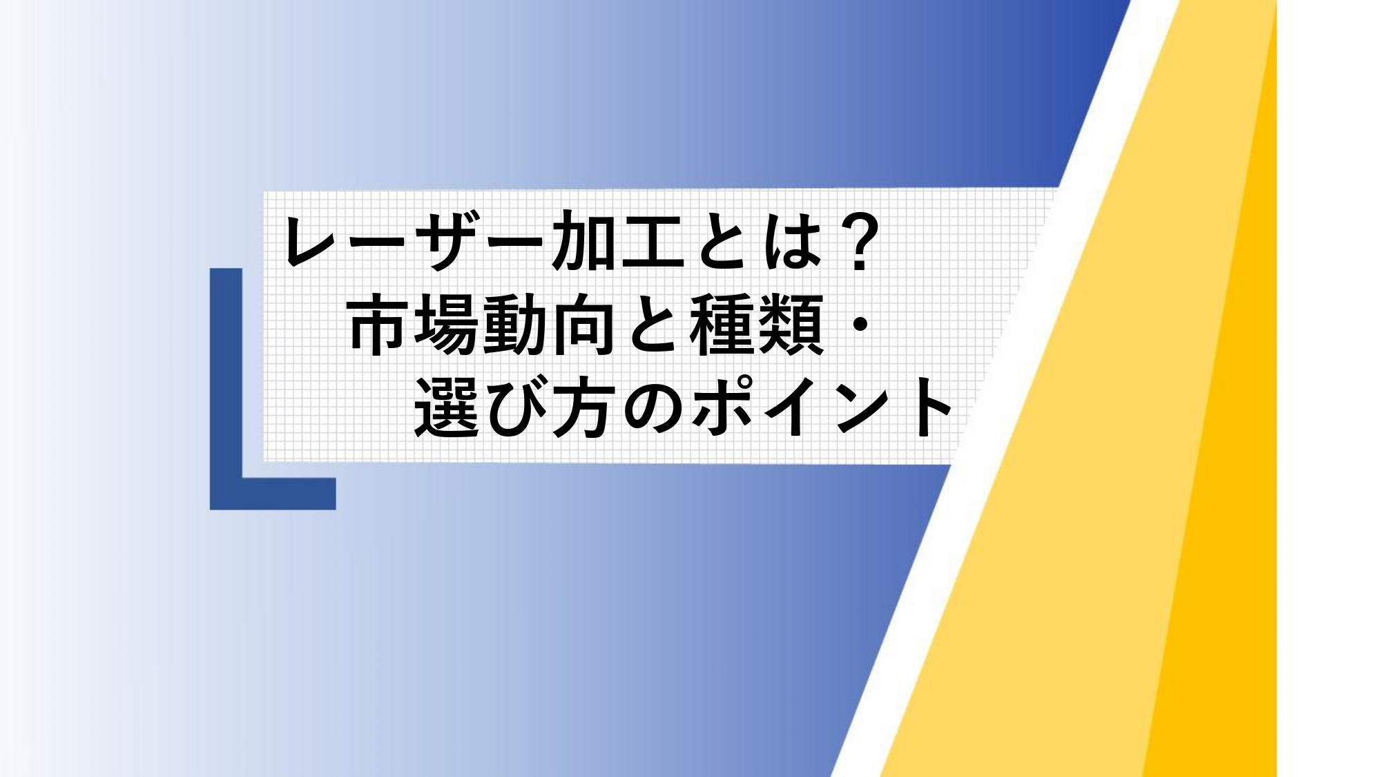 レーザー加工とは？市場動向と種類・選び方のポイント