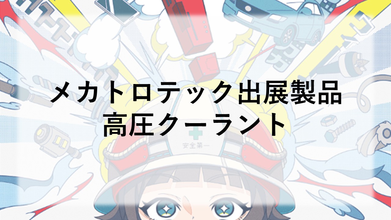 メカトロテック出展製品紹介　高圧クーラント
