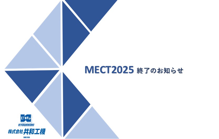 MECT2025終了のお知らせ