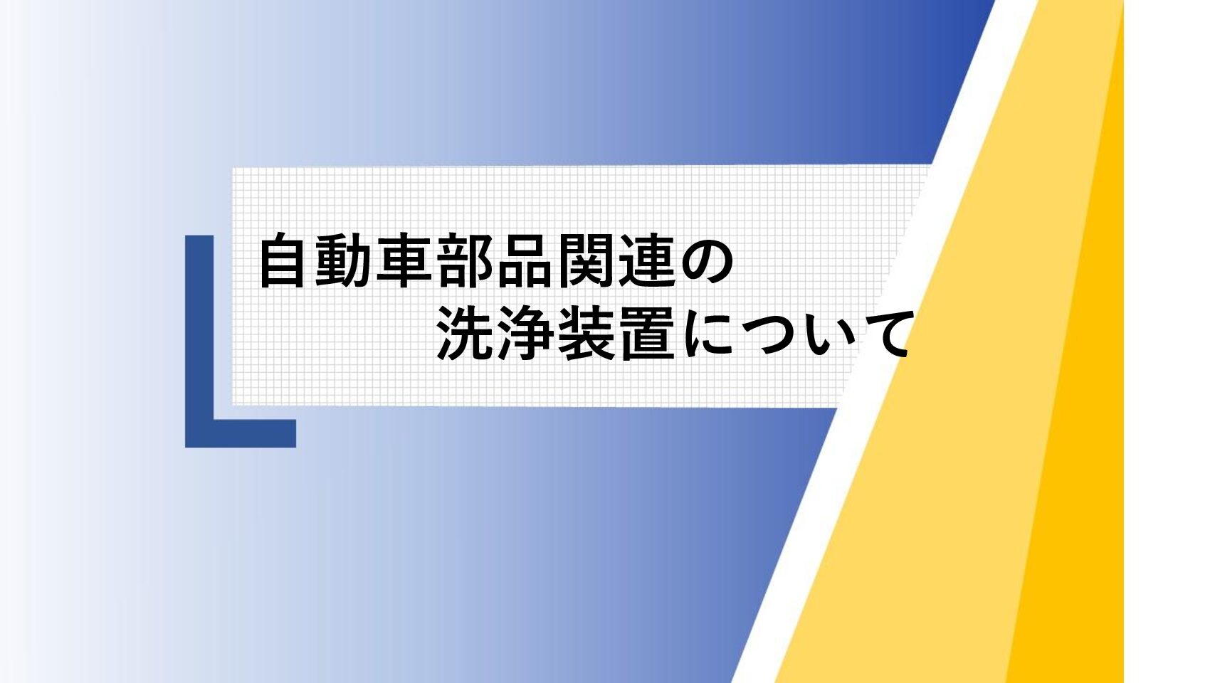 自動車部品関連の洗浄装置について