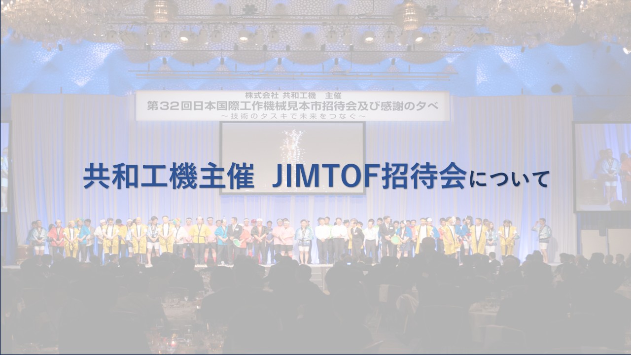 共和工機主催 JIMTOF招待会について
