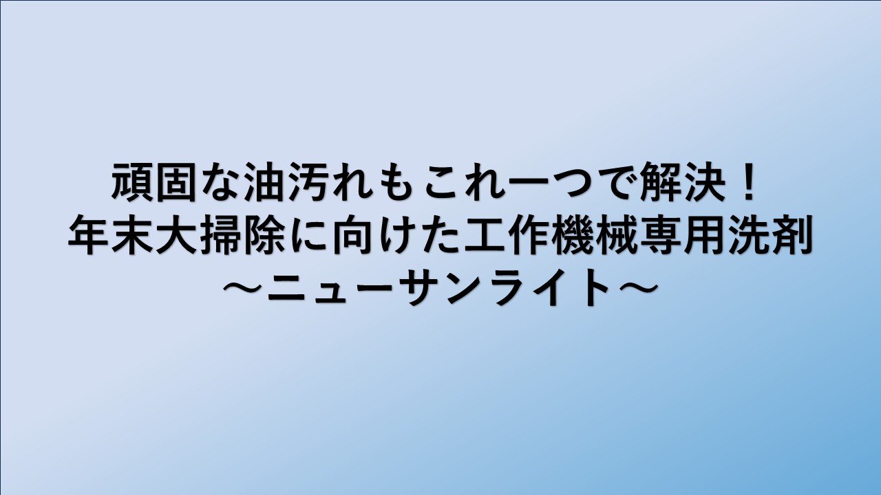 頑固な油汚れもこれ一つで解決!年末大掃除に向けた工作機械専用洗剤のご案内