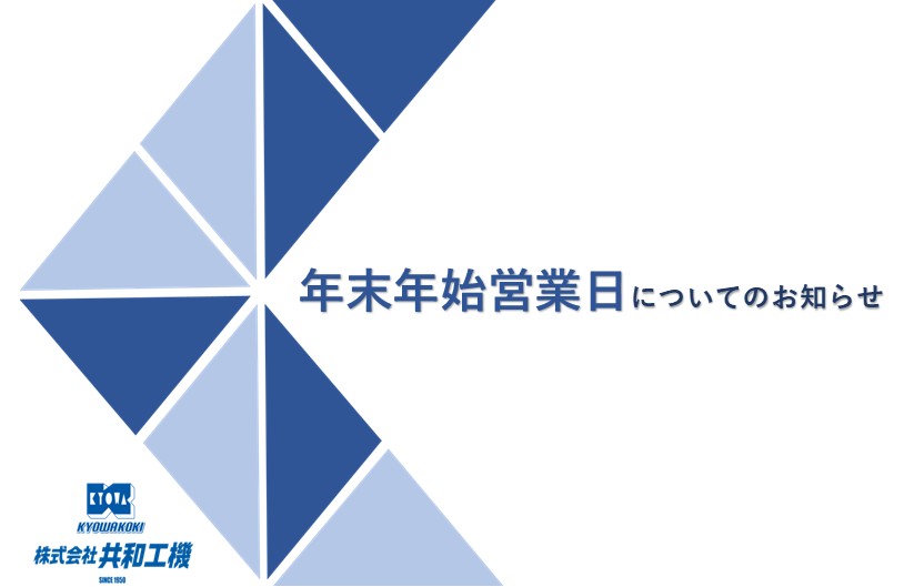 年末年始の営業日についてのお知らせ