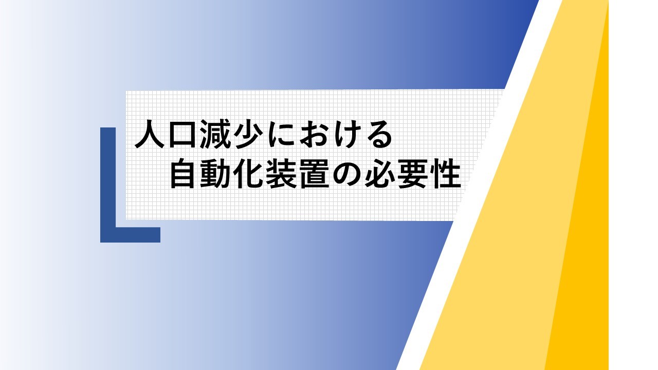 人口減少における自動化装置の必要性