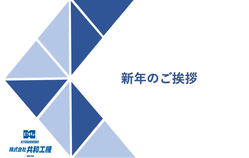 新年のご挨拶