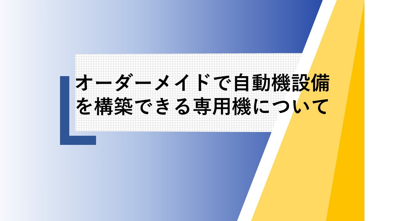 オーダーメイドで自動機設備を構築できる専用機について